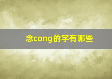 念cong的字有哪些