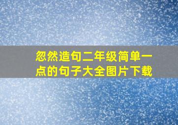 忽然造句二年级简单一点的句子大全图片下载