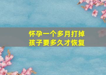 怀孕一个多月打掉孩子要多久才恢复