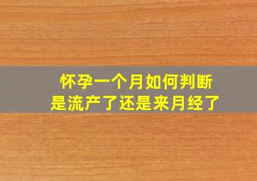 怀孕一个月如何判断是流产了还是来月经了