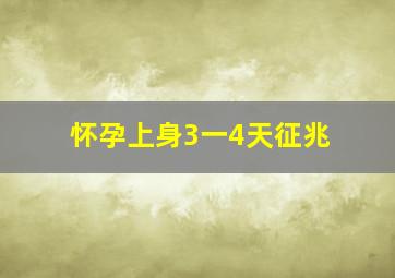 怀孕上身3一4天征兆