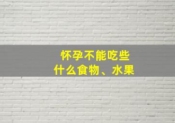 怀孕不能吃些什么食物、水果