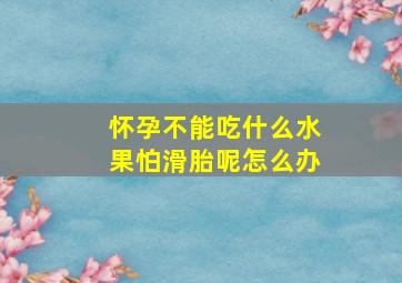 怀孕不能吃什么水果怕滑胎呢怎么办