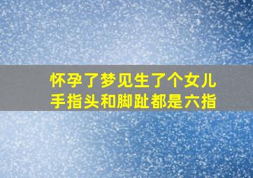 怀孕了梦见生了个女儿手指头和脚趾都是六指