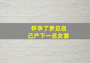 怀孕了梦见自己产下一名女婴