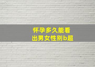 怀孕多久能看出男女性别b超