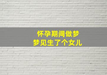 怀孕期间做梦梦见生了个女儿