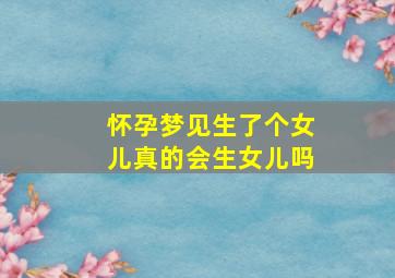 怀孕梦见生了个女儿真的会生女儿吗