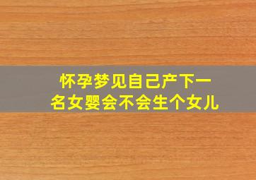 怀孕梦见自己产下一名女婴会不会生个女儿