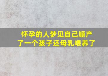 怀孕的人梦见自己顺产了一个孩子还母乳喂养了