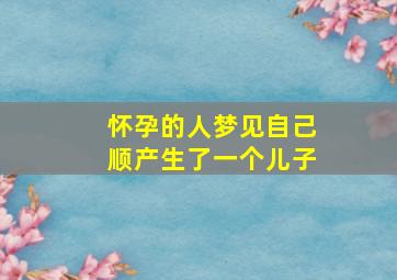 怀孕的人梦见自己顺产生了一个儿子