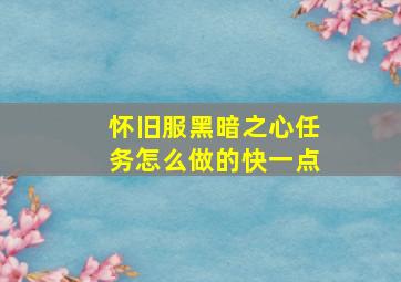 怀旧服黑暗之心任务怎么做的快一点