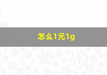 怎么1元1g