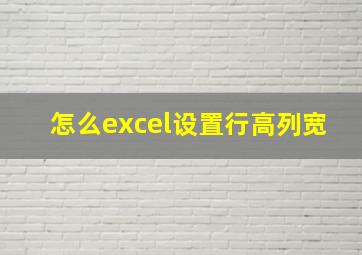 怎么excel设置行高列宽