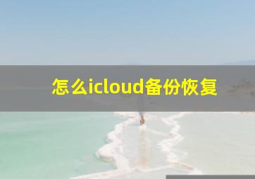 怎么icloud备份恢复