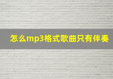 怎么mp3格式歌曲只有伴奏