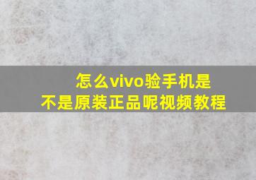 怎么vivo验手机是不是原装正品呢视频教程