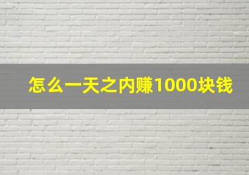 怎么一天之内赚1000块钱