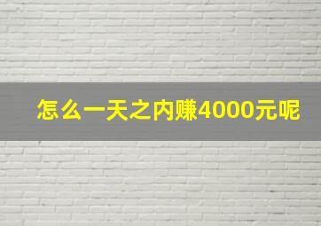 怎么一天之内赚4000元呢