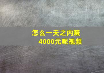 怎么一天之内赚4000元呢视频