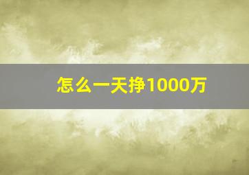 怎么一天挣1000万