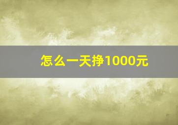 怎么一天挣1000元