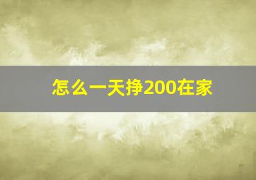 怎么一天挣200在家