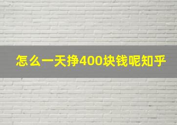 怎么一天挣400块钱呢知乎