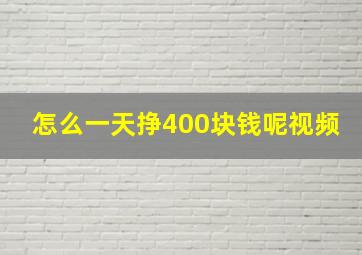 怎么一天挣400块钱呢视频