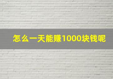 怎么一天能赚1000块钱呢