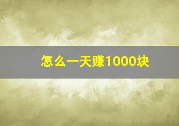 怎么一天赚1000块