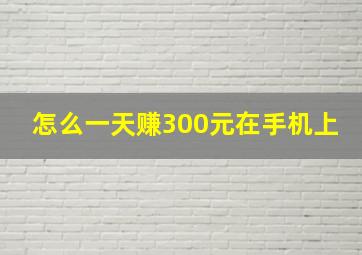 怎么一天赚300元在手机上