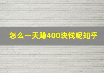 怎么一天赚400块钱呢知乎