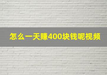 怎么一天赚400块钱呢视频