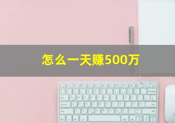 怎么一天赚500万