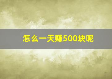 怎么一天赚500块呢