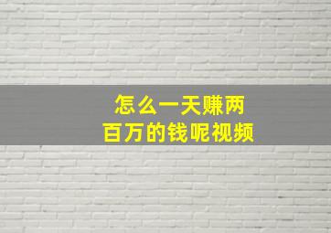 怎么一天赚两百万的钱呢视频