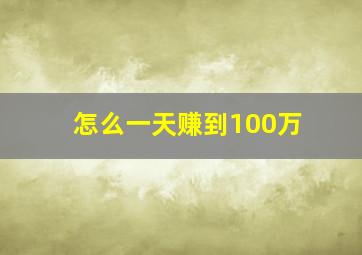 怎么一天赚到100万