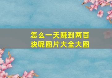 怎么一天赚到两百块呢图片大全大图