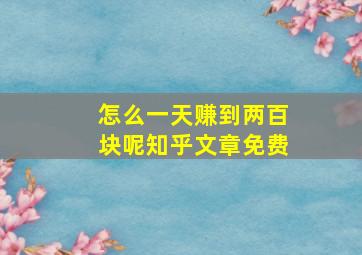 怎么一天赚到两百块呢知乎文章免费