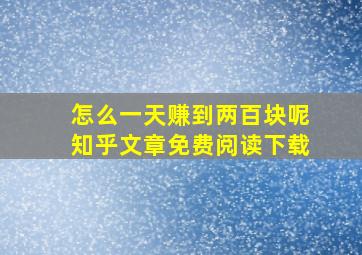 怎么一天赚到两百块呢知乎文章免费阅读下载