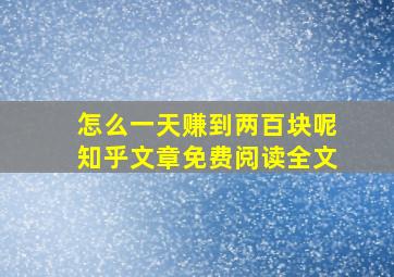 怎么一天赚到两百块呢知乎文章免费阅读全文