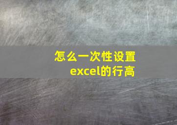 怎么一次性设置excel的行高