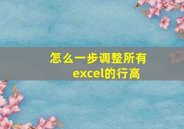 怎么一步调整所有excel的行高