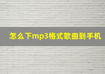 怎么下mp3格式歌曲到手机