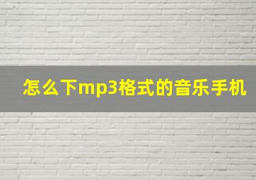 怎么下mp3格式的音乐手机