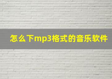 怎么下mp3格式的音乐软件