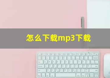 怎么下载mp3下载