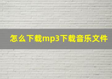 怎么下载mp3下载音乐文件