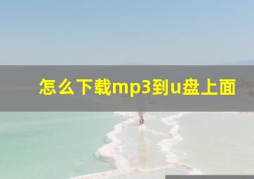 怎么下载mp3到u盘上面